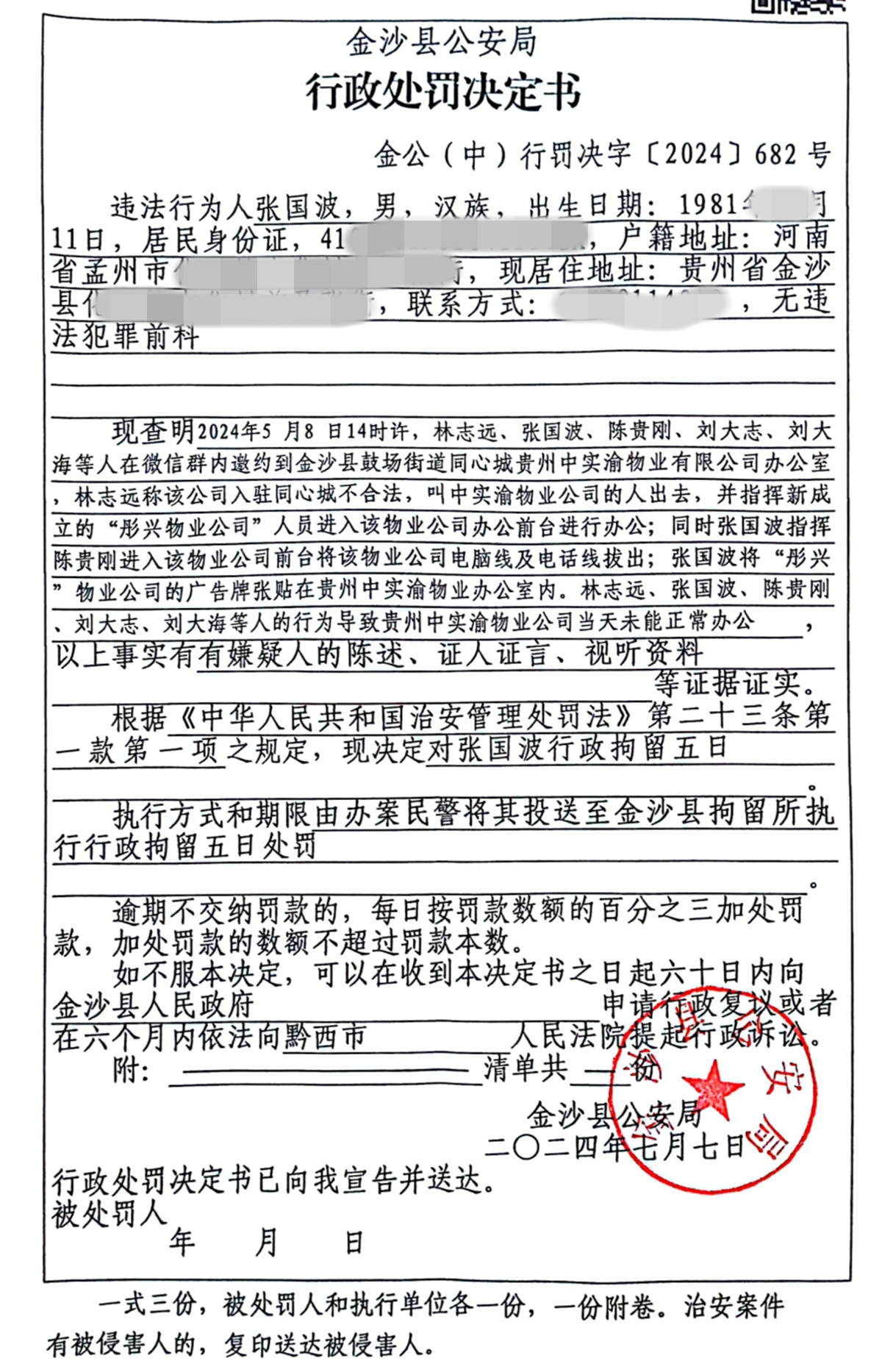 張國波的行政處罰決定書.jpg