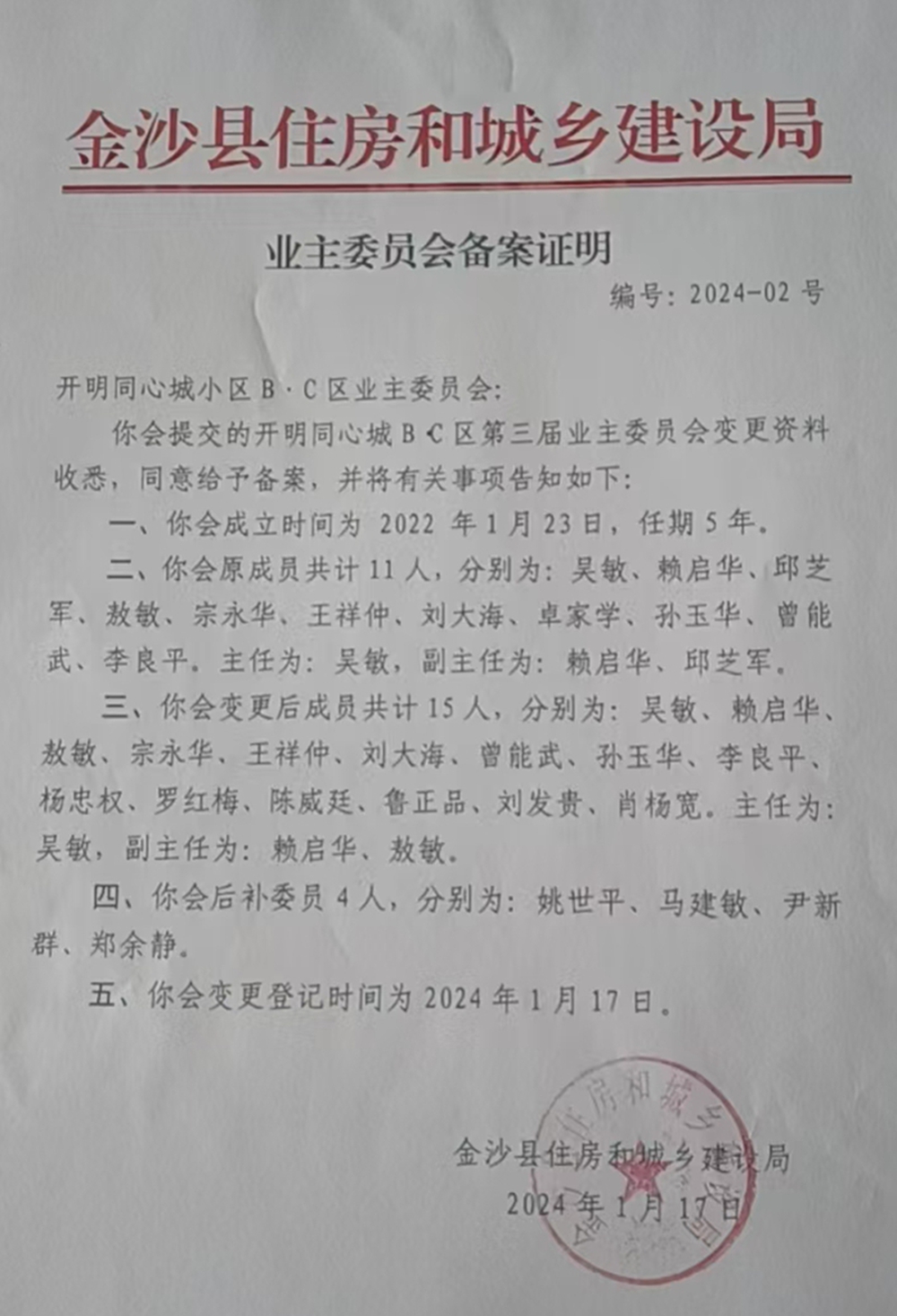 2024年1月17日業委會備案表.jpg