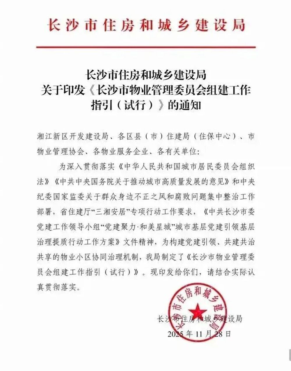 长沙市住建局的试行通知.jpg