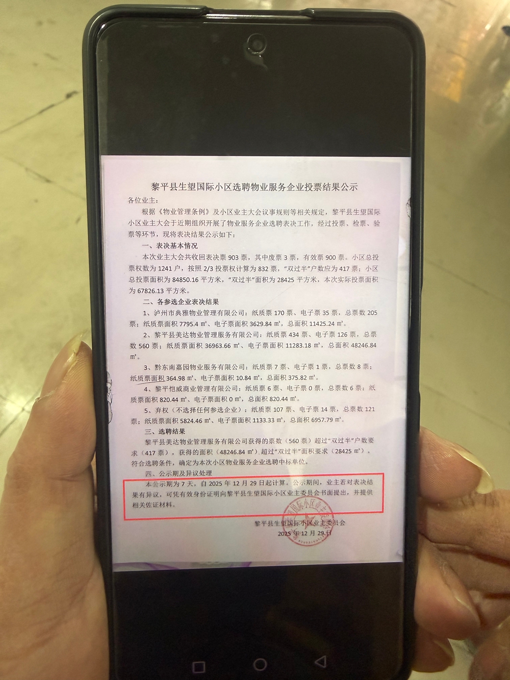 業委會選聘物業公司公示.jpg