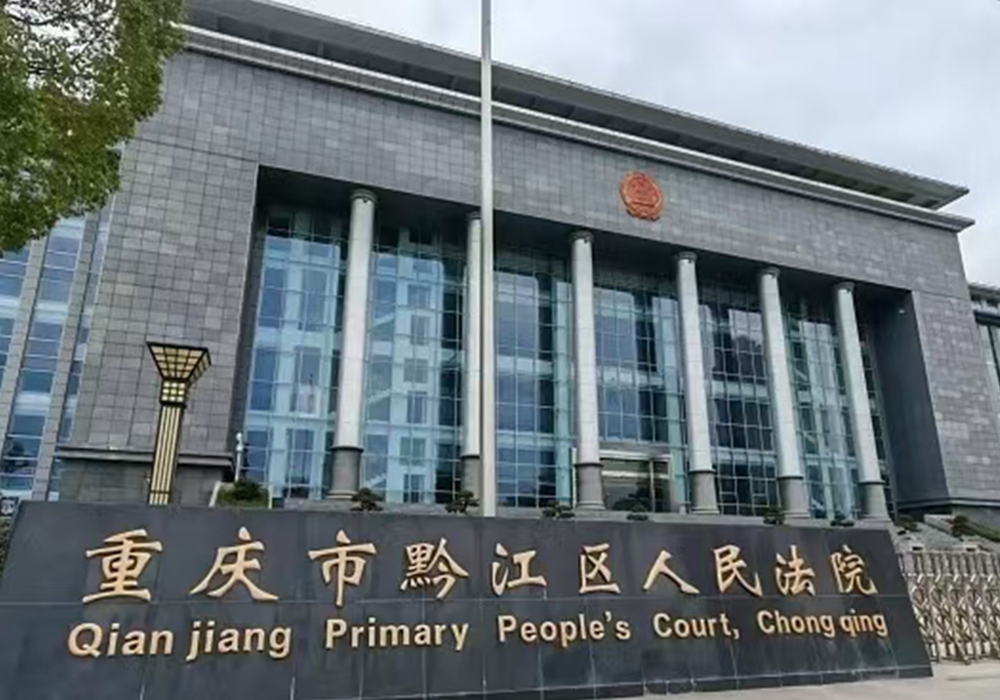 黔江法院_副本.jpg