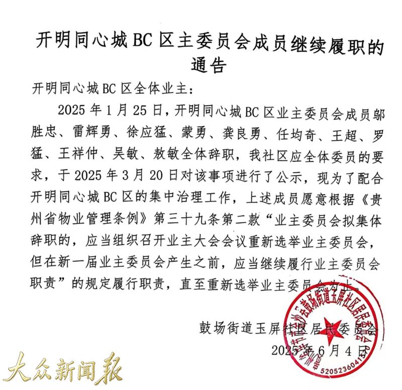 集體辭職業委會繼續履職公告.jpg