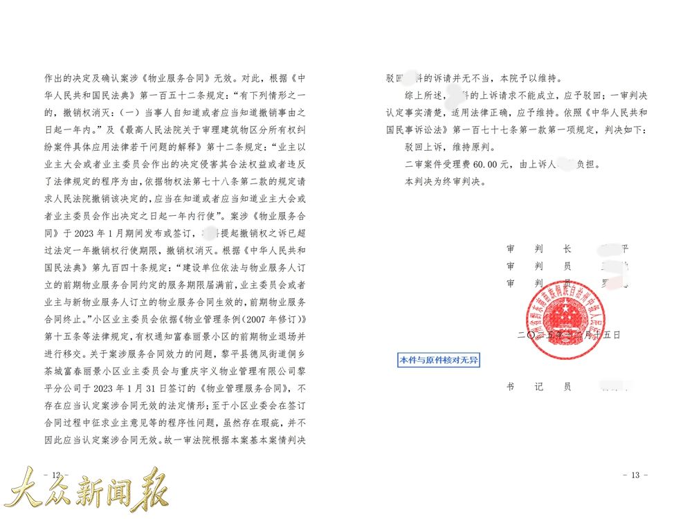 法院依法認定新物業與業委會簽訂的合同有效判決.jpg
